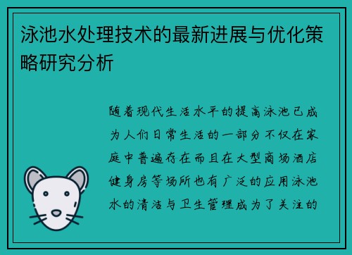 泳池水处理技术的最新进展与优化策略研究分析