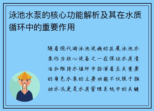 泳池水泵的核心功能解析及其在水质循环中的重要作用