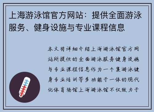 上海游泳馆官方网站：提供全面游泳服务、健身设施与专业课程信息