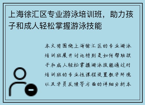 上海徐汇区专业游泳培训班，助力孩子和成人轻松掌握游泳技能