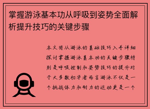 掌握游泳基本功从呼吸到姿势全面解析提升技巧的关键步骤