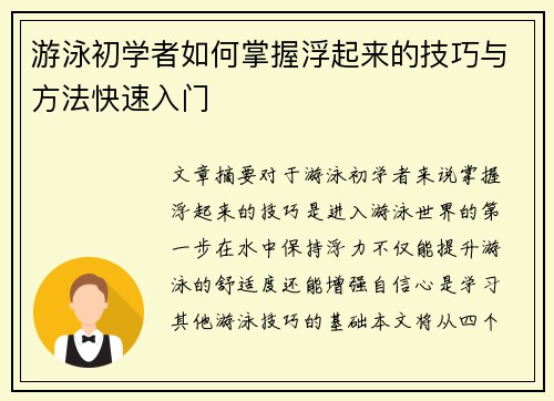 游泳初学者如何掌握浮起来的技巧与方法快速入门