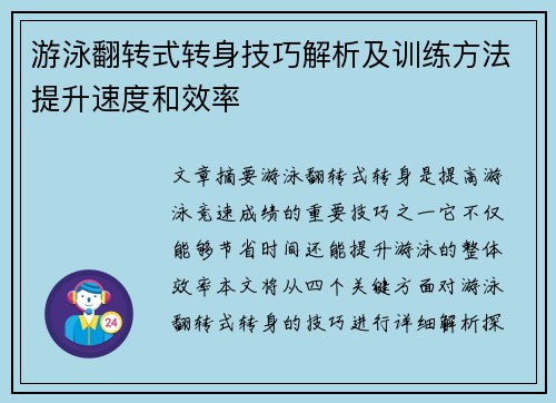 游泳翻转式转身技巧解析及训练方法提升速度和效率