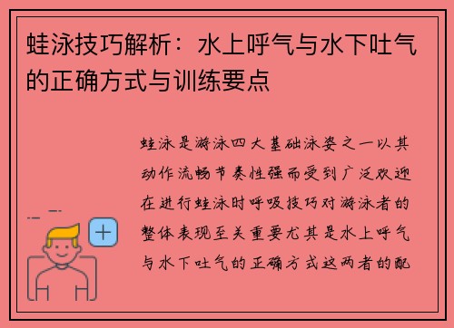 蛙泳技巧解析：水上呼气与水下吐气的正确方式与训练要点