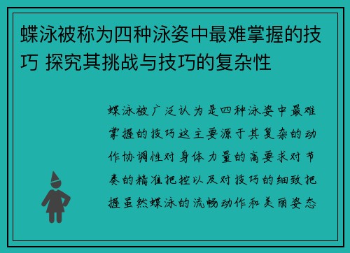 蝶泳被称为四种泳姿中最难掌握的技巧 探究其挑战与技巧的复杂性